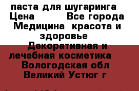 паста для шугаринга › Цена ­ 100 - Все города Медицина, красота и здоровье » Декоративная и лечебная косметика   . Вологодская обл.,Великий Устюг г.